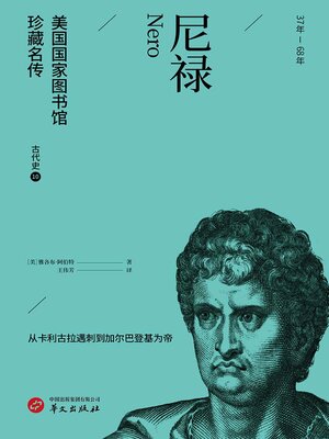 cover image of 尼禄（美国国家图书馆珍藏名传·古代史10）